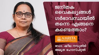 ജനിതക വൈകല്യങ്ങൾ ഗർഭാവസ്ഥയിൽ തന്നെ എങ്ങനെ കണ്ടെത്താം ? -Amrita Hospitals