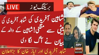Shaheen Afridi Engagement Shahid Afridi Daughter||Shaheen Afridi Engagement News