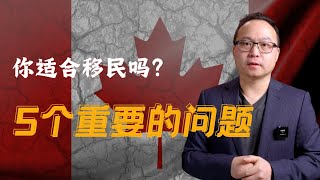 移民加拿大的5个深层次的问题，你要想明白