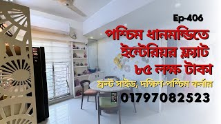 West Dhanmondi | রায়ের বাজার কমিউনিটি সেন্টার সংলগ্ন ৩ বেডের  ফ্ল্যাট বিক্রয় । Ep-406