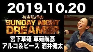 2019.10.20 有吉弘行のSUNDAY NIGHT DREAMER 【サンデーナイトドリーマー】