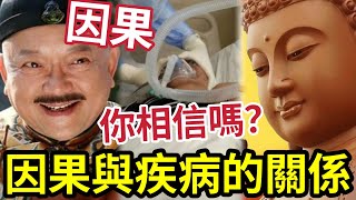 #佛禪 病痛是因果報應！你相信嗎？前世因果和今世疾病的關係…不知道就慘了！