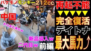 新品中国産バケモノエンジン212cc デイトナヘッドで超馬力アップを狙う 原付バイクのモンキーZ50Jで高速道路で120kmを軽々疾走-前編