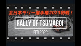 2023年全日本ラリー選手権第1戦（Rally of Tsumagoi）ハイライト