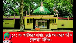 #Murarband Majar #মুড়ারবন্দ মাজার #Murarband Dorgah #১২০ আউলিয়ার মাজার #শাহজালাল (রঃ) এর সফর সঙ্গী