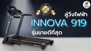 ลู่วิ่งไฟฟ้า(รุ่นขายดี!!) - รีวิว Innova 919 By North Fitness