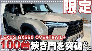 新型レクサスGX550オーバートレイル＋の内外装をチェック！狭き門！！抽選100台!の限定モデル LEXUS GX550 OVERTRAIL+ 2024