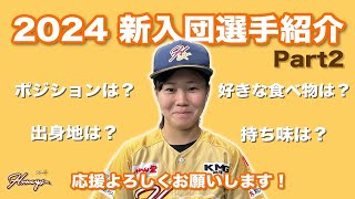 2024年新入団選手2人目