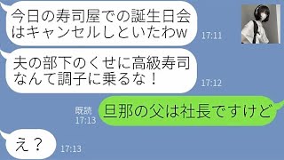 【LINE】娘の誕生日に行く高級寿司屋の予約を勝手にキャンセルした部長夫人のママ友「夫の部下のくせに調子に乗るなw」→...ww【修羅場】 【スカッとする話】【スカッと】【浮気・不倫】【感動する話】