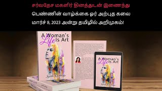 பெண்ணின் வாழ்க்கை ஓர் அற்புத கலை #womenempowerment women #womeninbusiness