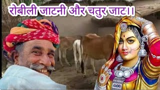 रोबीली जाटनीऔर अकलमंद जाट की शिक्षाप्रद कहानी # moral story # मजेदार कहानी