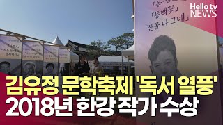 김유정 문학축제 '독서 열풍'…2018년엔 한강 작가 수상 | #헬로tv뉴스