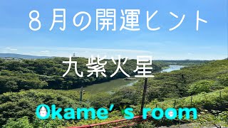 ８月８日〜９月７日、おかめの部屋【開運情報】九紫火星