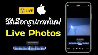 วิธีเลือกรูปภาพใหม่ โหมดถ่ายรูป Live Photos (iPhone)