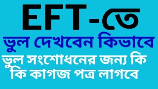 EFT তে ভুল দেখবেন কিভাবে এবং ভুল সংশোধনের জন্য কি কি কাগজ পত্র লাগবে|EFT Correction ||Bappy ItSchool