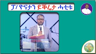 '' ፓ/ ዮናታን ይቕሬታ ሓቲቱ ! 5 ዓመት ዘጥፈኤ ትምህርቲ ፣፣''  (ብሰ/ወ ካሳሁን እምባየ)