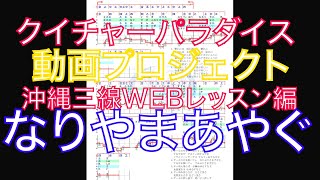 クイパラ動画プロジェクト　なりやまあやぐ　WEBでレッスン　パスワードは101010