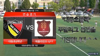 [연습경기22년4월21일]대동초5학년 VS 애플라인드 U11