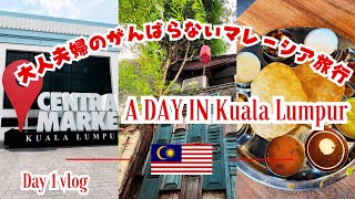 【🇲🇾マレーシア・KL】新しくなったセントラルマーケット| リトルインディア・ブリックフィールズ『MTR1924』でランチ| チャイナタウンの老舗豆乳とMalaya Garden cafeのチェンドル