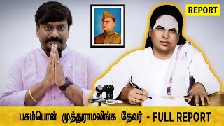 பசும்பொன் முத்துராமலிங்க தேவர் - Full Report