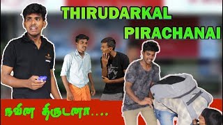 THIRUDARKAL PIRACHANAI |  ULLEN AYYAA