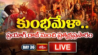 Kumbh Mela Day 36 LIVE : కుంభమేళా.. ప్రయాగ్ రాజ్ నుంచి ప్రత్యక్షప్రసారం | Prayagraj Maha Kumbh 2025