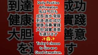 今日一日が変わるアファ！私は今日も成長•進歩•発展•到達•達成•成功•実践•善意•健康を選びますToday I choose to send Goodwill As a Good Samaritan.