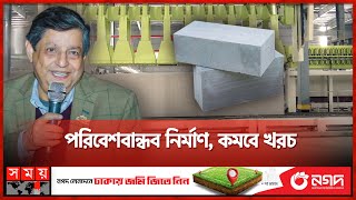 ইটের বদলে এএসি ব্লক, নির্মাণে নতুন দিগন্তের হাতছানি | AAC Block | Manikganj | Muktadir Chowdhury