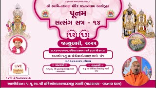 AASHIRVACHAN || P. HARIOMPRAKASHDASJI SWAMI || POONAM SATRA -14 ||13-01-2025 || VADTALDHAM