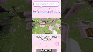 【マイクラ】ver.1.20で追加されるサクラの林バイオーム🌸 #minecraft #アップデート #サクラバイオーム