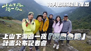 上山下海過一夜「極島台灣」計畫公布記者會⛰｜10月份即將隆重推出，莊凱勛首集一起加入行列 ，集集還有不同大咖 來賓，大家敬請期待！｜莊凱勛 楊盛堯MAX 艾美 八弟蕭志瑋 阿傑