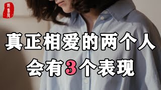 聽書閣：真正相愛的兩個人，有這3個表現是藏不住的