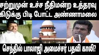 சற்றுமுன் உச்ச நீதிமன்ற உத்தரவு கிடுக்கு பிடி போட்ட அண்ணாமலை செந்தில் பாலாஜி அமைச்சர் பதவி காலி?