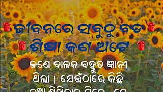 ଜୀବନର ସବୁଠୁ ବଡ ଶିକ୍ଷା#odiamovie #odiamotivation