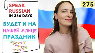 🇷🇺DAY #275 OUT OF 366 ✅ | SPEAK RUSSIAN IN 1 YEAR