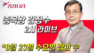 '경자나라' 8월 23일 수요일 2시 라이브 녹화본 [종목왕 김정수]