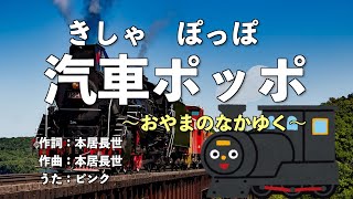 汽車ポッポ（ヴォーカル入り）