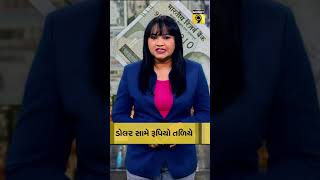 ડોલર સામે રૂપિયો તળિયે #dollarrupee #money9gujarati