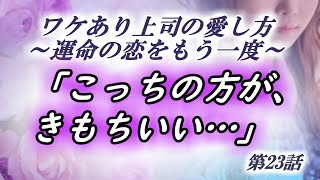 【恋愛動画小説】「気持ちいい…」耳元で囁く元カレ上司に理性崩壊寸前！？＜ワケあり上司の愛し方＞ 23話【朗読劇】漫画 イラスト ボイス付き