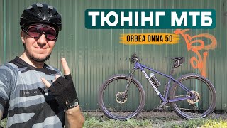 Тюнінг МТБ велосипеда ORBEA ONNA 50 (Stage 2)