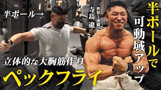 【ここで差がつく】立体的な大胸筋を作るペックフライ。