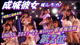 UNIDOL 2021-22 Winter 敗者復活戦🏰成城彼女第2位🥈おめでとうございます㊗️🎉① 抱きしめてやる／けやき坂46② アイシテラブル！／SKE48