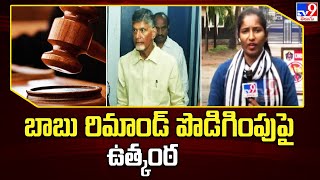 Chandrababu CID Custody : బాబు రిమాండ్ పొడిగింపు పై ఉత్కంఠ - TV9