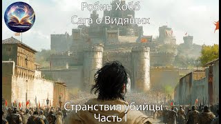 Странствия убийцы. Часть 1. Сага о видящих. Робин Хобб