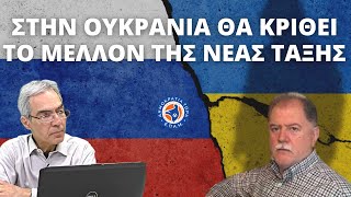 #Λιάτσος: Στην Ουκρανία θα κριθεί το μέλλον της Νέας Τάξης - \