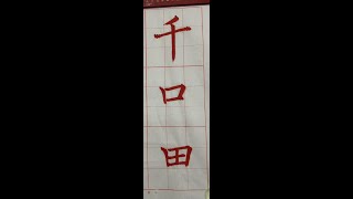 唐歐陽詢「皇甫誕碑」，楷書入門必修！墨泉社書法班（1131214）歐體之基礎筆法之相關筆法練習 4~3：3、「千口田」