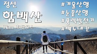 함백산 1km 최단코스 등산 태백산 연계산행 추천 |겨울산행|백두대간|풍력발전기|100대명산|