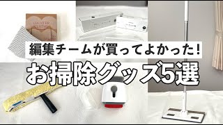 【 お掃除グッズ 5選 】買って！使って！本当によかった「 編集部員のお気に入り 」を動画で紹介