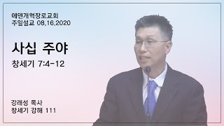 [주일설교] 창세기 강해 (111) “사십 주야” (창세기 7:4-12) 강래성 목사