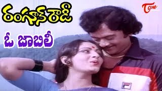 Rangoon Rowdy Movie Video Songs | O jabili Song | Krishnam Raju,Jayaprada - Old Telugu Songs